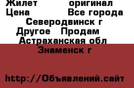 Жилет Adidas (оригинал) › Цена ­ 3 000 - Все города, Северодвинск г. Другое » Продам   . Астраханская обл.,Знаменск г.